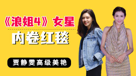 《浪姐4》女星内卷红毯，贾静雯高级美艳，秋瓷炫气质拉满