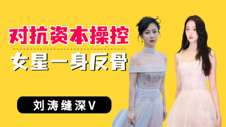 对抗资本操控女星一身反骨，秦岚正面刚，关晓彤反击天衣无缝