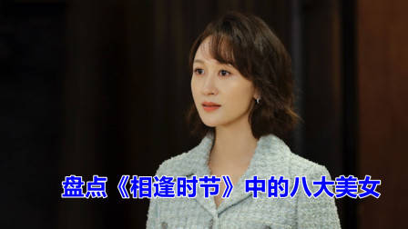 盘点《相逢时节》中的八大美女，你最喜欢哪位？