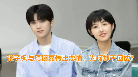 张子枫与焉栩嘉传出恋情，粉丝纷纷喊话：不分手就脱粉